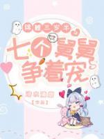 錦鯉三歲半，七個舅舅爭著寵