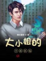 大小姐的全能醫(yī)仙