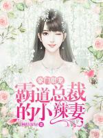 豪門甜寵：霸道總裁的小辣妻