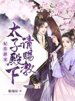 妃常甜寵：太子殿下請(qǐng)賜教