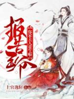 報告王爺：你家夫人重生啦