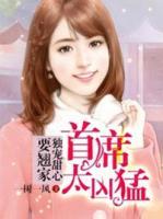 首席太兇猛：獨寵甜心要翹家