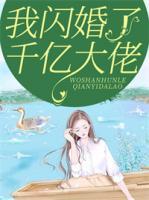 我閃婚了千億大佬