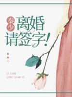 秦少，離婚請簽字！
