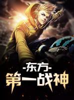 東方第一戰(zhàn)神
