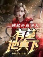 麒麟哥真狠人，有墓他真下！