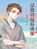 總裁的貼身神醫(yī)