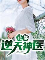 花都逆天神醫(yī)