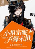重生后，小祖宗她A爆末世