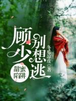 甜蜜陷阱：顧少別想逃