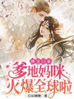 攜寶歸來：爹地，媽咪火爆全球啦