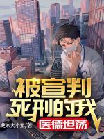 被宣判死刑的我，醫(yī)德坦蕩