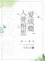 入骨相思愛成癮