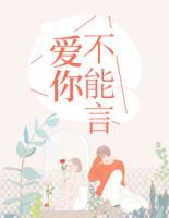 愛你不能言