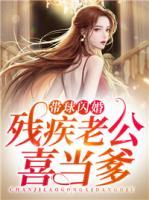 帶球閃婚：殘疾老公喜當(dāng)?shù)?>
                    <a href=