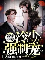 替嫁罪妻：冷少強制寵！