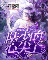 她軟在陸少的心尖上
