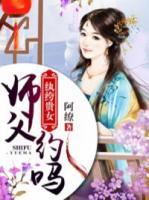 紈绔貴女：師父，約嗎