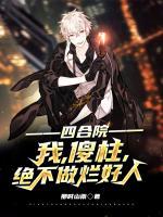 四合院：我，傻柱，絕不做爛好人