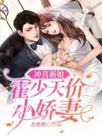 沖喜新娘：霍少天價(jià)小嬌妻