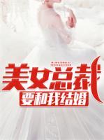 美女總裁要和我結(jié)婚