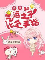 和氣運(yùn)之子比金手指