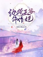 紈绔王爺仵作妃