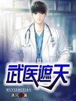 武醫(yī)遮天