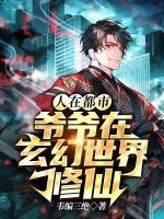 人在都市：爺爺在玄幻世界修仙
