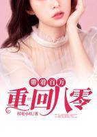 帶著百萬重回八零