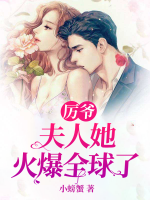 厲爺，夫人她火爆全球了