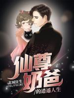仙尊奶爸的逍遙人生