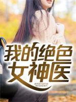 我的絕色女神醫(yī)