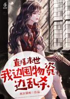 直播末世，我邊囤物資邊亂殺