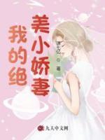我的絕美小嬌妻