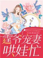 霆爺寵妻哄娃忙