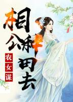 農(nóng)女謀：相公，種田去