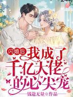 閃婚后，我成了千億大佬的心尖寵