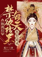和離后，禁欲殘王每天都想破戒