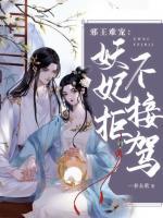 邪王難寵：妖妃拒不接駕