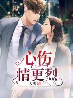 心傷情更烈