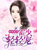 暖婚蜜愛，霍少輕輕寵