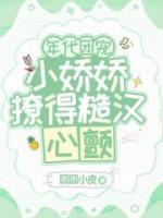 年代團寵，小嬌嬌撩得糙漢心顫