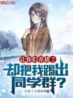 讓你們養(yǎng)豬？卻把我踢出同學(xué)群？