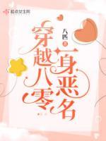 穿越八零一身惡名