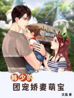 韓少的團(tuán)寵嬌妻萌寶