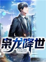 梟龍降世