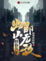 修仙九年，出山即無敵
