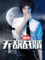 都市無敵戰(zhàn)婿
