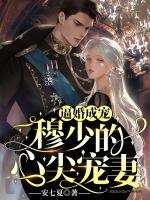 逼婚成寵：穆少的心尖寵妻